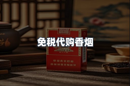 免税代购香烟